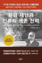 환경 재난과 인류의 생존 전략 표지이미지