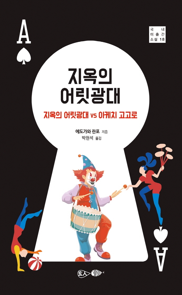 지옥의어릿광대:지옥의어릿광대vs아케치고고로