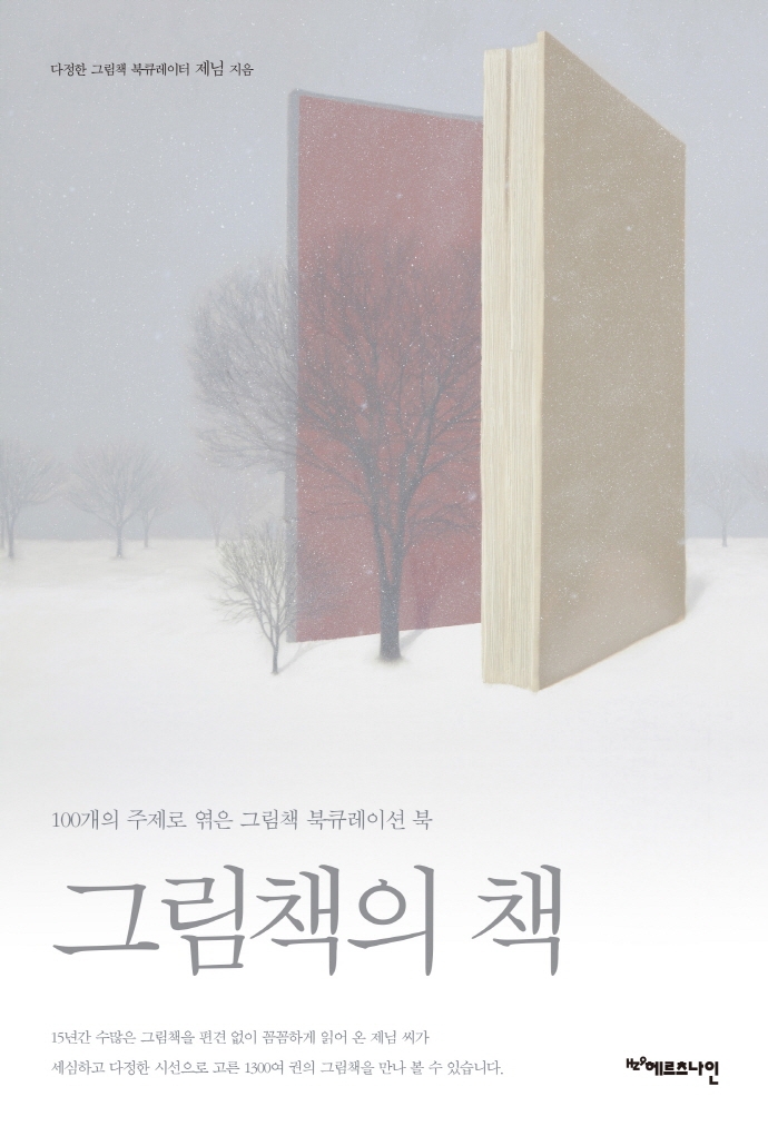 그림책의 책 : 100개의 주제로 엮은 그림책 북큐레이션 북