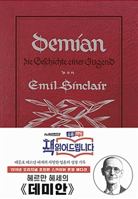데미안(초판본): 레드 스카이버(가죽) 은장 에디션(양장본 HardCover) (1919년 오리지널 초판본 표지디자인)