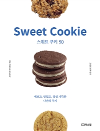 스위트 쿠키 50 = Sweet Cookie 표지