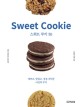 스위트 쿠키 50  = Sweet cookie  : 예쁘고, 맛있고, 정성 가득한 나만의 쿠키