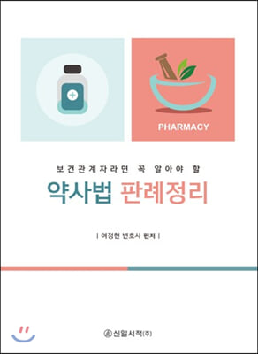 (보건관계자라면 꼭 알아야 할) 약사법 판례정리