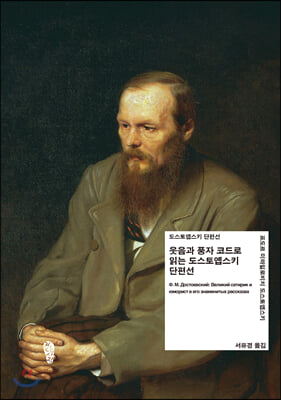 웃음과 풍자 코드로 읽는 도스토옙스키 단편선 (도스토옙스키 단편선)