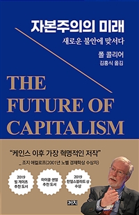 자본주의의미래:새로운불안에맞서다