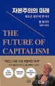 자본주의의 미래  : 새로운 불안에 <span>맞</span><span>서</span>다