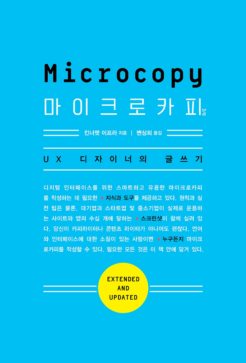 마이크로카피 2/e(UX 프로페셔널) (UX 디자이너의 글쓰기)