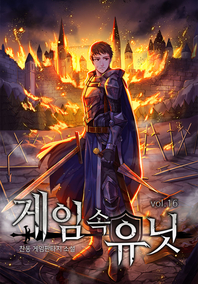 게임 속 유닛. 16- [전자책] : 찬동 게임 판타지 소설