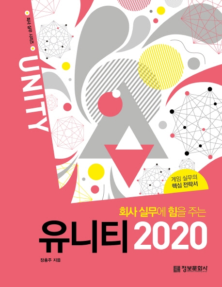 (회사 실무에 힘을 주는) 유니티 2020