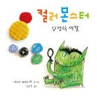 컬러 몬스터. 1, 감정의 색깔