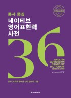 동사 중심네이티브 영어표현력 사전  동사 36개로 풀어낸 진짜 영어의 기술