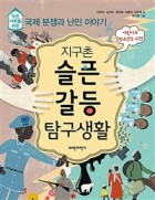 (어린이와 청소년을 위한) 지구촌 슬픈 갈등 탐구생활 : 착한 사회를 위한 국제 분쟁과 난민 이야기  표지이미지
