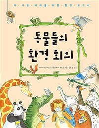 동물들의 환경 회의 : 더 나은 미래를 위한 환경 보고서