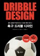 축구 드리블 디자인: 돌파 성공률 99%를 만드는 드리블 이론과 테크닉