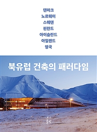 북유럽 건축의 패러다임