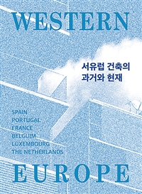 서유럽 건축의 과거와 현재 : WESTERN EUROPE