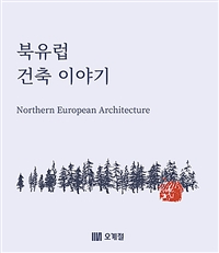북유럽 건축 이야기 = Northern European architecture
