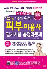 (2021년판 1주일 완성!!) 피부미용사 필기시험 총정리문제 / 황해정 ; 김승아 [공]지음.