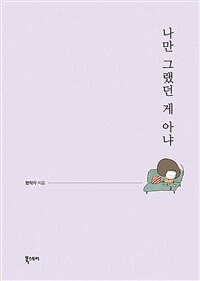 나만 그랬던 게 아냐 : 순간을 즐길 여유와 행복을 주는 멍작가의 공감 에세이
