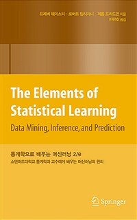 통계학으로 배우는 머신러닝 2/e : 스탠퍼드대학교 통계학과 교수에게 배우는 머신러닝의 원리