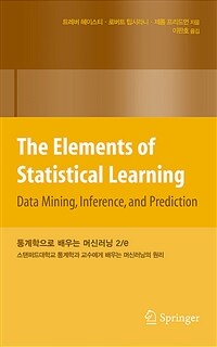 통계학으로 배우는 머신러닝 2/e : 스탠퍼드대학교 통계학과 교수에게 배우는 머신러닝의 원리