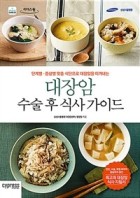 (큰글씨)대장암 수술 후 식사 가이드 : 단계별 증상별 식단으로 대장암을 이겨내는 표지이미지