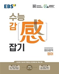 EBS 수능감잡기 고등 영어영역 영어 (2021)