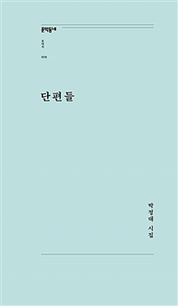 단편들 : 박정대 시집