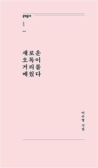 새로운 오독이 거리를 메웠다 (이수명 시집)