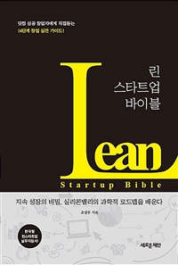 린 스타트업 바이블 = Lean startup bible 표지