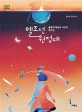 헬조선 원정대 : 을밀대 체공녀 사건의 재구성 : 김소연 장편소설