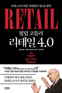 필립 코틀러 리테일 4.0 : 마켓 4.0이 바꾼 리테일의 새로운 법칙