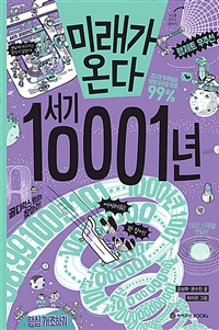 미래가온다,서기10001년
