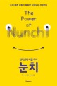 눈치= Power of nunchi: 한국인의 비밀 무기