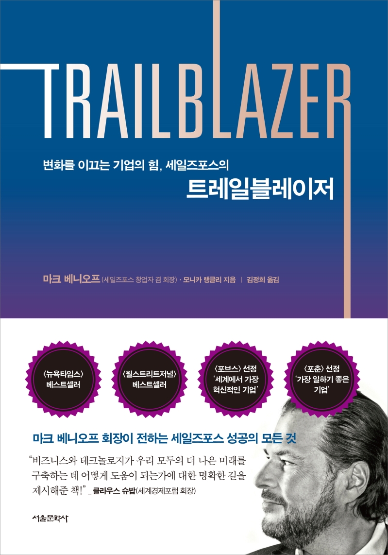 트레일블레이저(TRAILBLAZER)(양장본 HardCover) (변화를 이끄는 기업의 힘, 세일즈포스의)