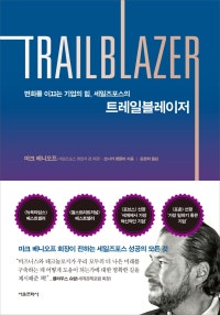트레일블레이저(TRAILBLAZER)(양장본 HardCover) (변화를 이끄는 기업의 힘, 세일즈포스의) (저자: 마크 베니오프|모니카 랭글리) 책 표지
