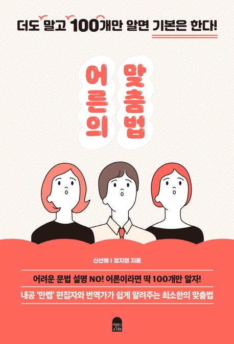 어른의 맞춤법 : 더도 말고 100개만 알면 기본은 한다!