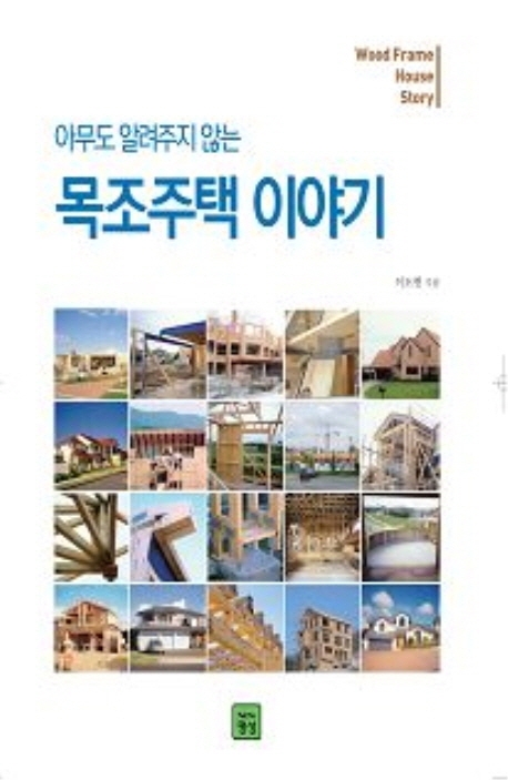 (아무도 알려주지 않는) 목조주택 이야기  = Wood frame house story