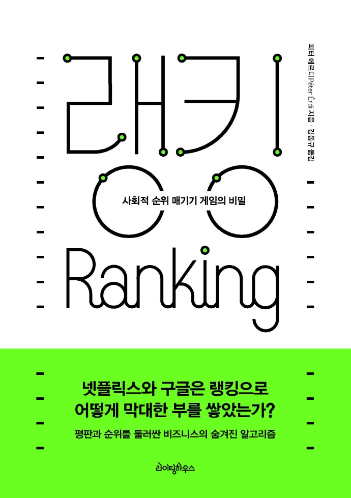 랭킹: 사회적 순위 매기기 게임의 비밀 (사회적 순위 매기기 게임의 비밀)