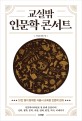 교실밖 인문학 콘서트 : 10만명이 함께한 서울시 교육청 인문학 강의