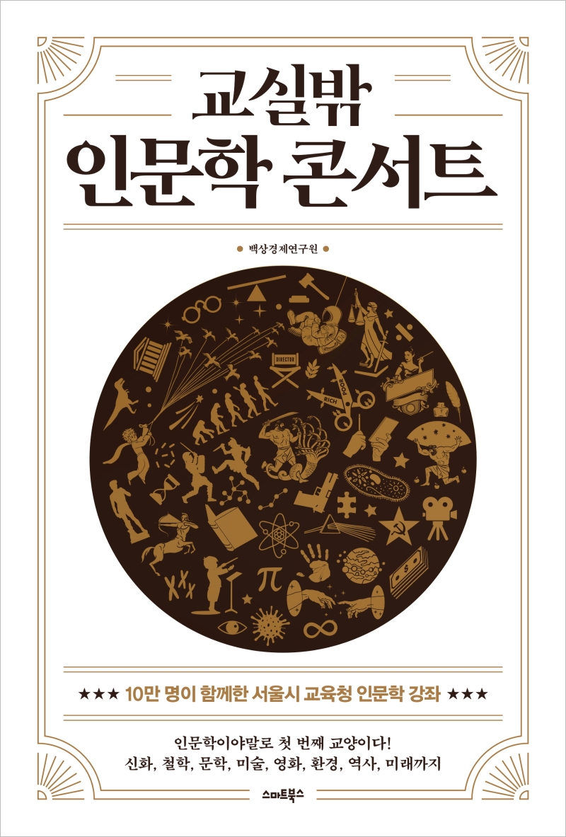 교실밖 인문학 콘서트- [전자책]
