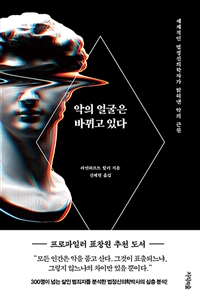 악의 얼굴은 바뀌고 있다 : 세계적인 법정신의학자가 밝혀낸 악의 근원 표지