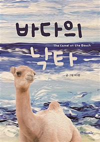 바다의 낙타 = The camel on the beach 