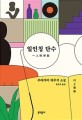 일인칭 단수 : 무라카미 하루키 소설 / 무라카미 하루키 지음 ; 홍은주 옮김