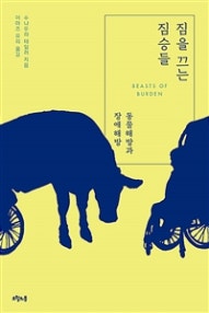 짐을 끄는 짐승들 (동물해방과 장애해방) (저자: 수나우라 테일러) 책 표지