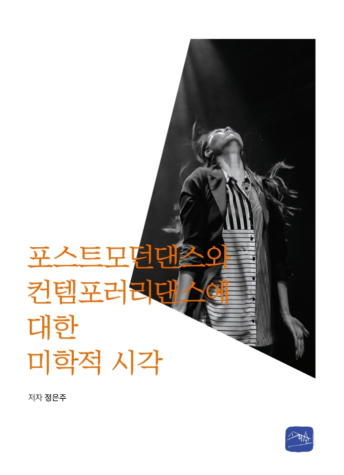 포스트모던댄스와 <span class="sponge-point-color">컨템포러리</span>댄스에 대한 미학적 시각