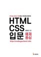 HTML/CSS 입문 예제 중심: HTML/CSS 기초에서 반응형 웹까지