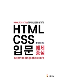 HTML/CSS 입문 예제 중심: HTML/CSS 기초에서 반응형 웹까지