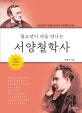 (청소년이 처음 만나는) 서양 철학사 : 서양 철학의 개념을 짚어주는 교양 철학 안내서