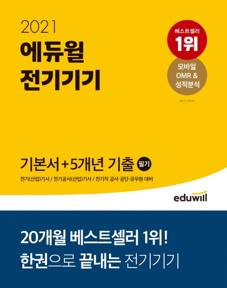 (2021 에듀윌) 전기기기  : 기본서 ＋ 5개년 기출 필기